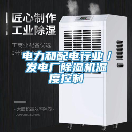 电力和配电行业／发电厂猫咪成人官网湿度控制