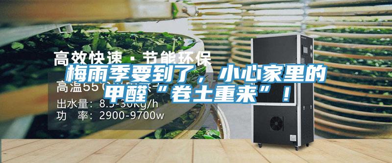梅雨季要到了，小心家里的甲醛“卷土重来”！