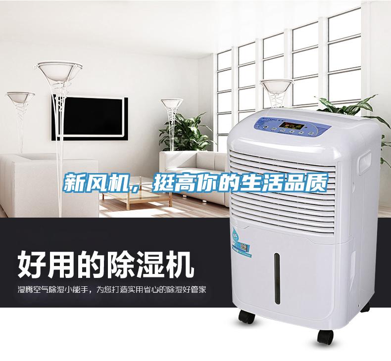 新风机，挺高你的生活品质