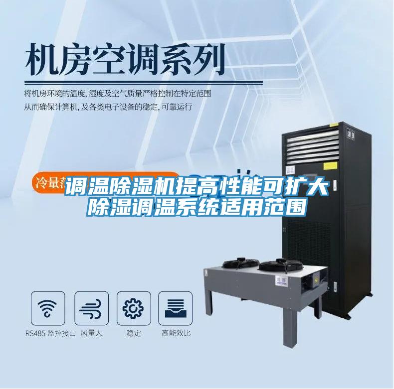 调温猫咪成人官网提高性能可扩大除湿调温系统适用范围