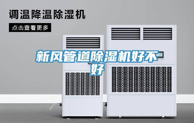 新风管道猫咪成人官网好不好