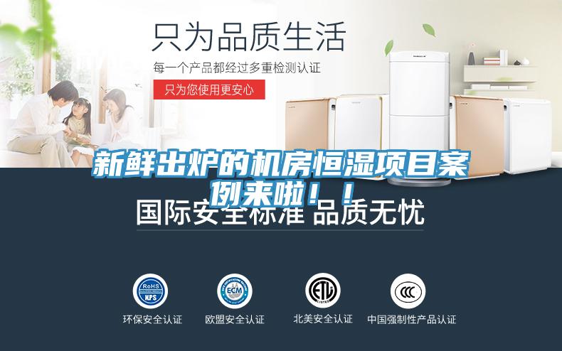 新鲜出炉的机房恒湿项目案例来啦！！
