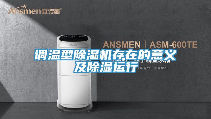 调温型猫咪成人官网存在的意义及除湿运行