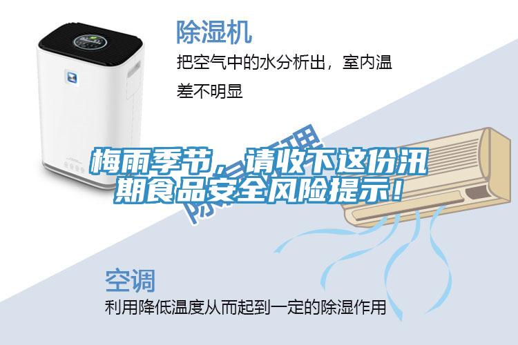 梅雨季节，请收下这份汛期食品安全风险提示！