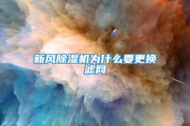 新风猫咪成人官网为什么要更换滤网