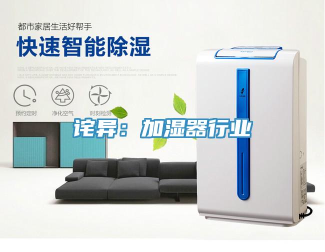 诧异：加湿器行业