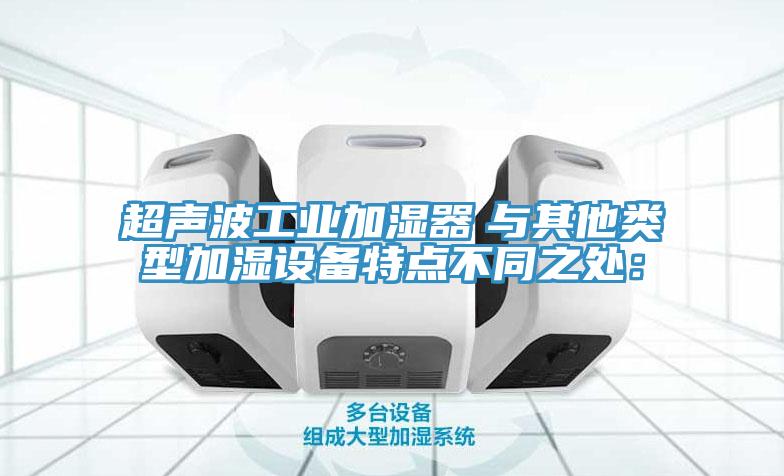 超声波工业加湿器　与其他类型加湿设备特点不同之处：