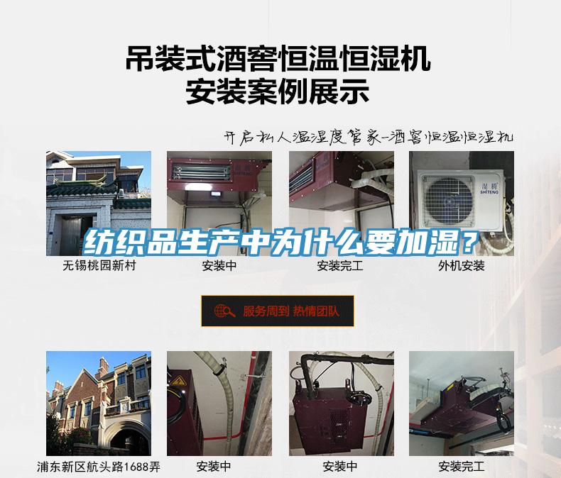 纺织品生产中为什么要加湿？