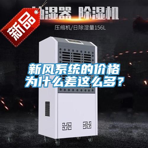 新风系统的价格为什么差这么多？