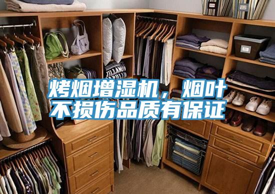 烤烟增湿机，烟叶不损伤品质有保证