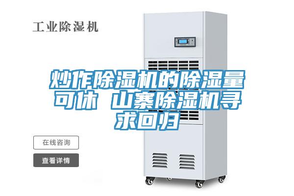 炒作猫咪成人官网的除湿量可休 山寨猫咪成人官网寻求回归