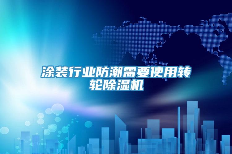 涂装行业防潮需要使用转轮猫咪成人官网