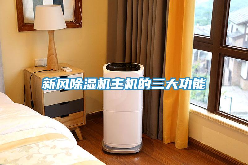 新风猫咪成人官网主机的三大功能