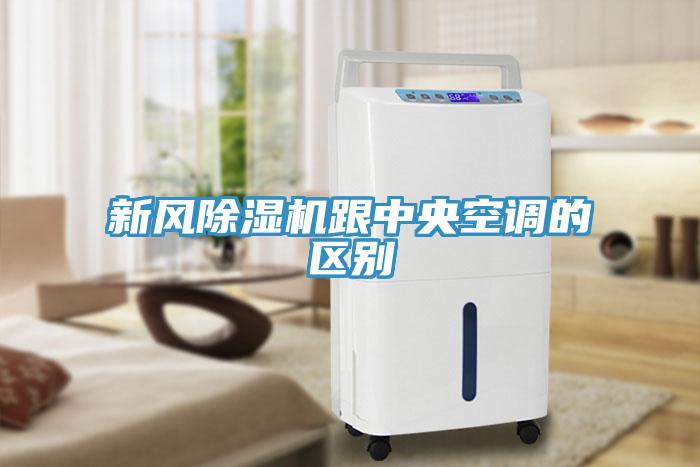 新风猫咪成人官网跟中央空调的区别