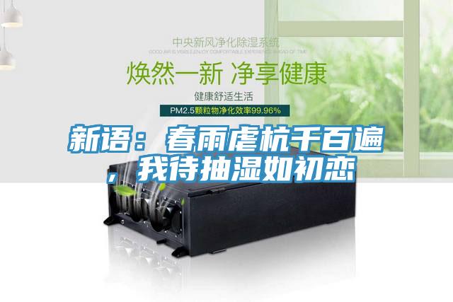 新语：春雨虐杭千百遍，我待抽湿如初恋