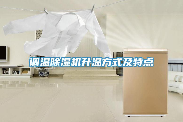 调温猫咪成人官网升温方式及特点