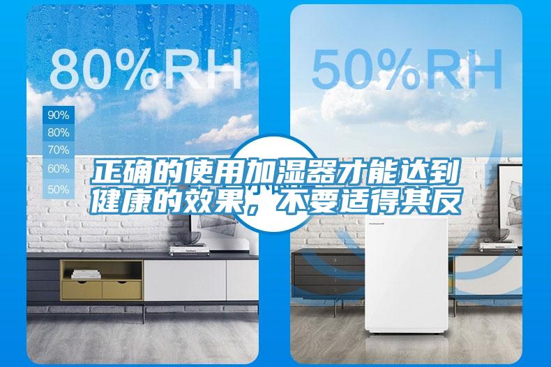 正确的使用加湿器才能达到健康的效果，不要适得其反