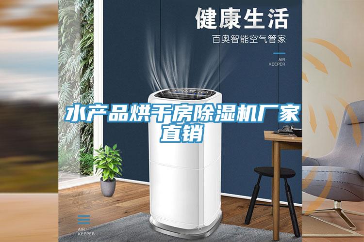 水产品烘干房猫咪成人官网厂家直销