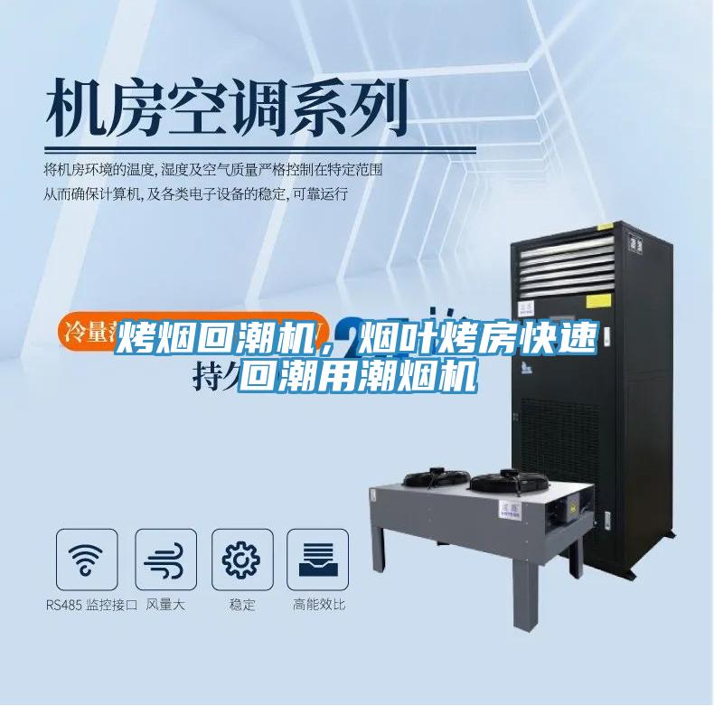 烤烟回潮机，烟叶烤房快速回潮用潮烟机