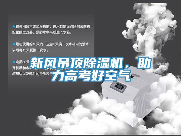 新风吊顶猫咪成人官网，助力高考好空气
