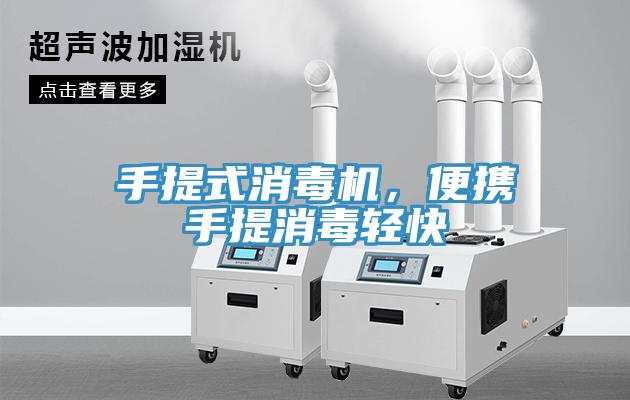 手提式消毒机，便携手提消毒轻快