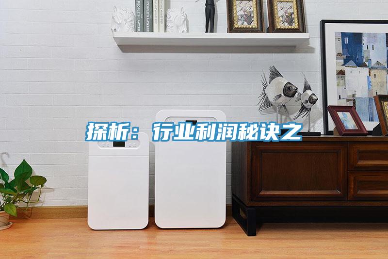 探析：行业利润秘诀之