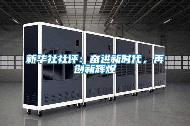 新华社社评：奋进新时代，再创新辉煌