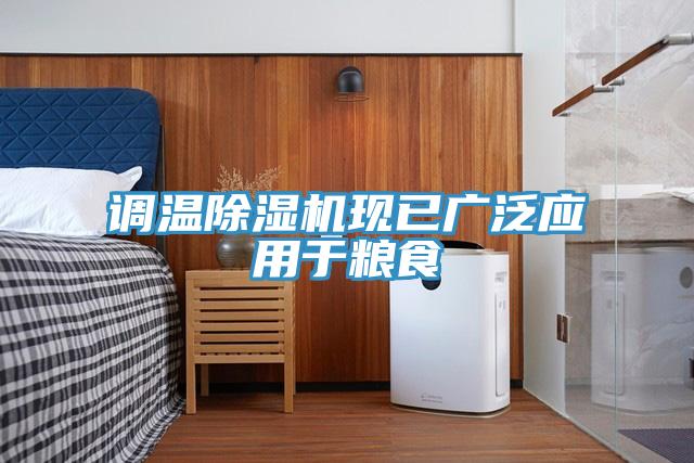 调温猫咪成人官网现已广泛应用于粮食
