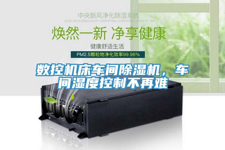 数控机床车间猫咪成人官网，车间湿度控制不再难