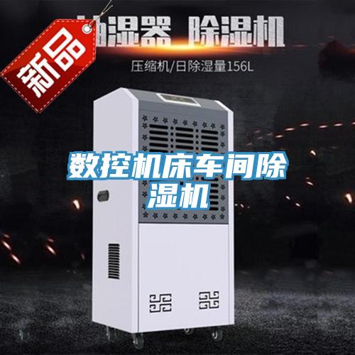 数控机床车间猫咪成人官网