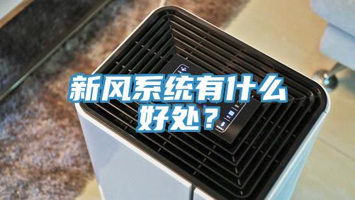 新风系统有什么好处？