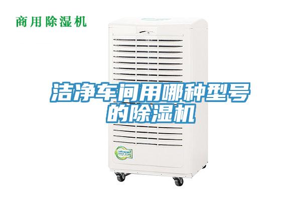 洁净车间用哪种型号的猫咪成人官网