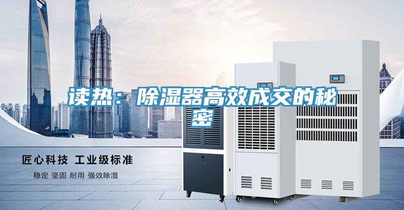 读热：除湿器高效成交的秘密