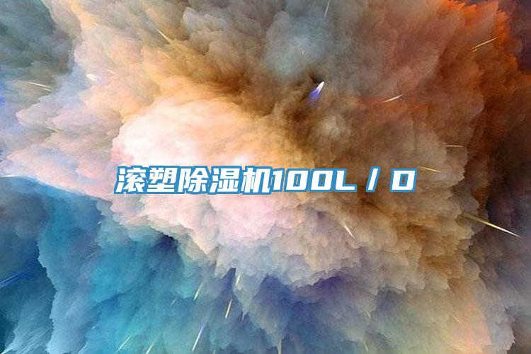 滚塑猫咪成人官网100L／D