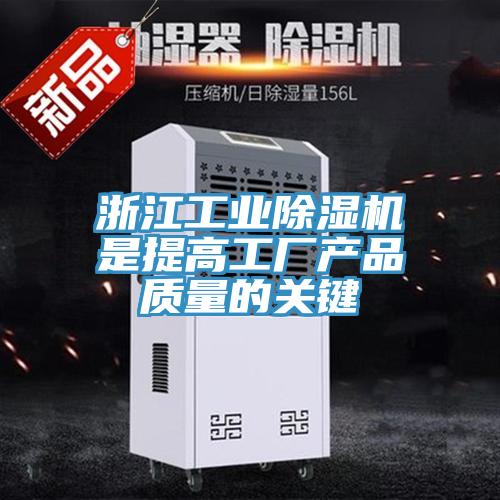浙江工业猫咪成人官网是提高工厂产品质量的关键