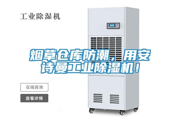 烟草仓库防潮，用猫咪成人在线视频工业猫咪成人官网！