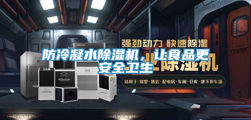 防冷凝水猫咪成人官网，让食品更安全卫生
