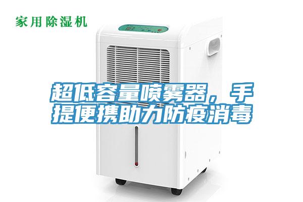 超低容量喷雾器，手提便携助力防疫消毒