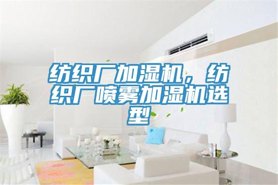纺织厂加湿机，纺织厂喷雾加湿机选型