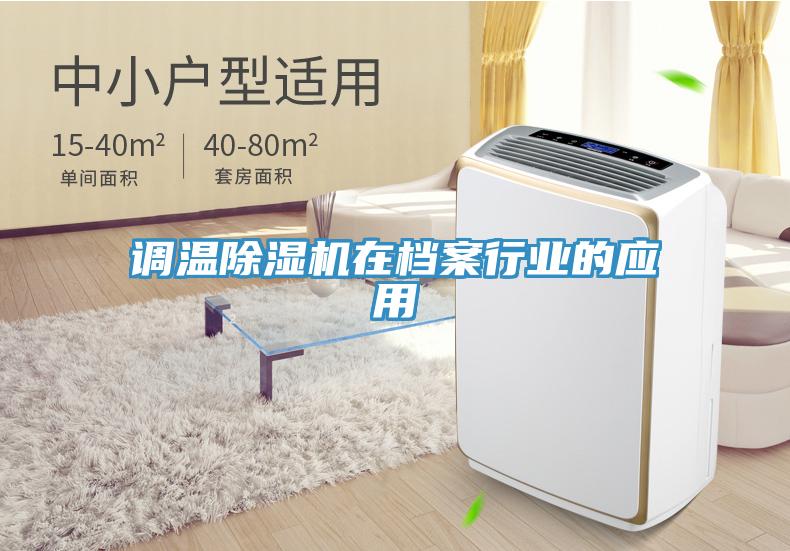 调温猫咪成人官网在档案行业的应用