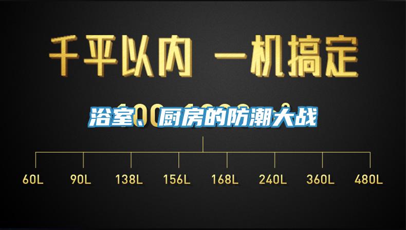 浴室、厨房的防潮大战