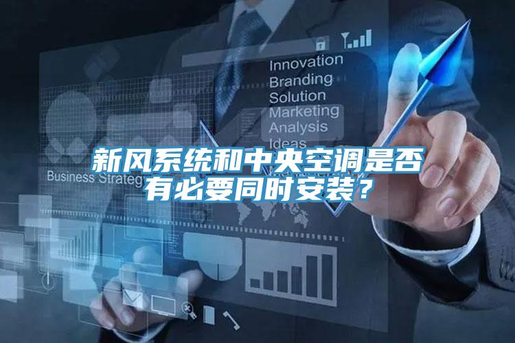 新风系统和中央空调是否有必要同时安装？