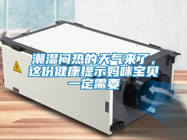 潮湿闷热的天气来了，这份健康提示妈咪宝贝一定需要