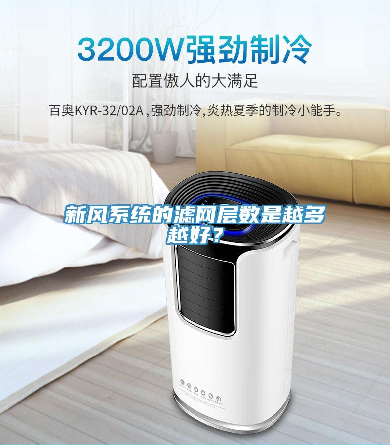 新风系统的滤网层数是越多越好？
