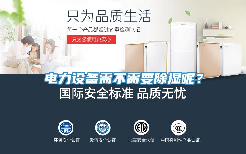 电力设备需不需要除湿呢？