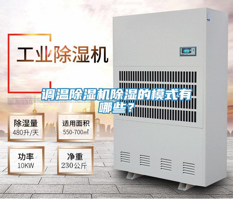 调温猫咪成人官网除湿的模式有哪些？