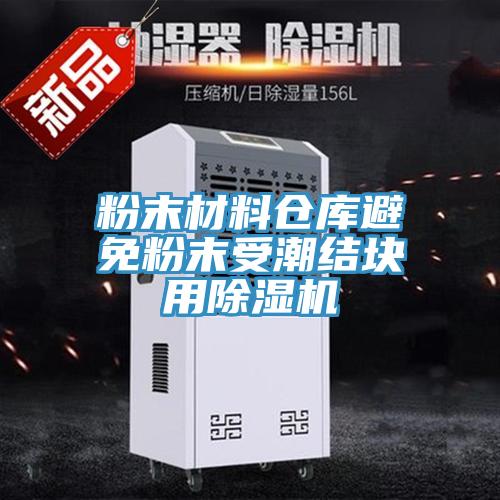 粉末材料仓库避免粉末受潮结块用猫咪成人官网