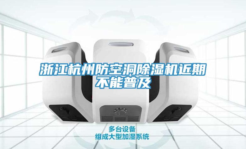 浙江杭州防空洞猫咪成人官网近期不能普及