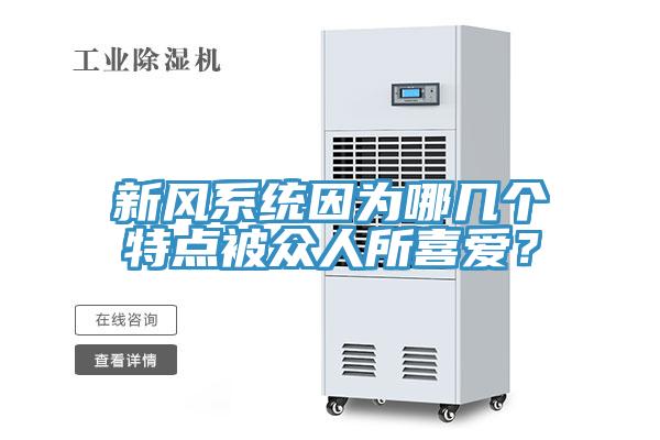 新风系统因为哪几个特点被众人所喜爱？