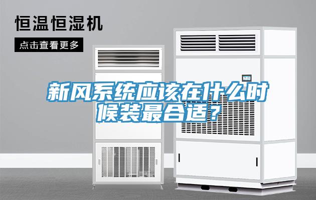 新风系统应该在什么时候装最合适？